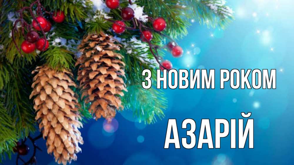 Открытка на каждый день з підписом, Азарій З новим роком Новый год, ель, шишки Прикольна листівка з побажанням онлайн скачати безкоштовно 