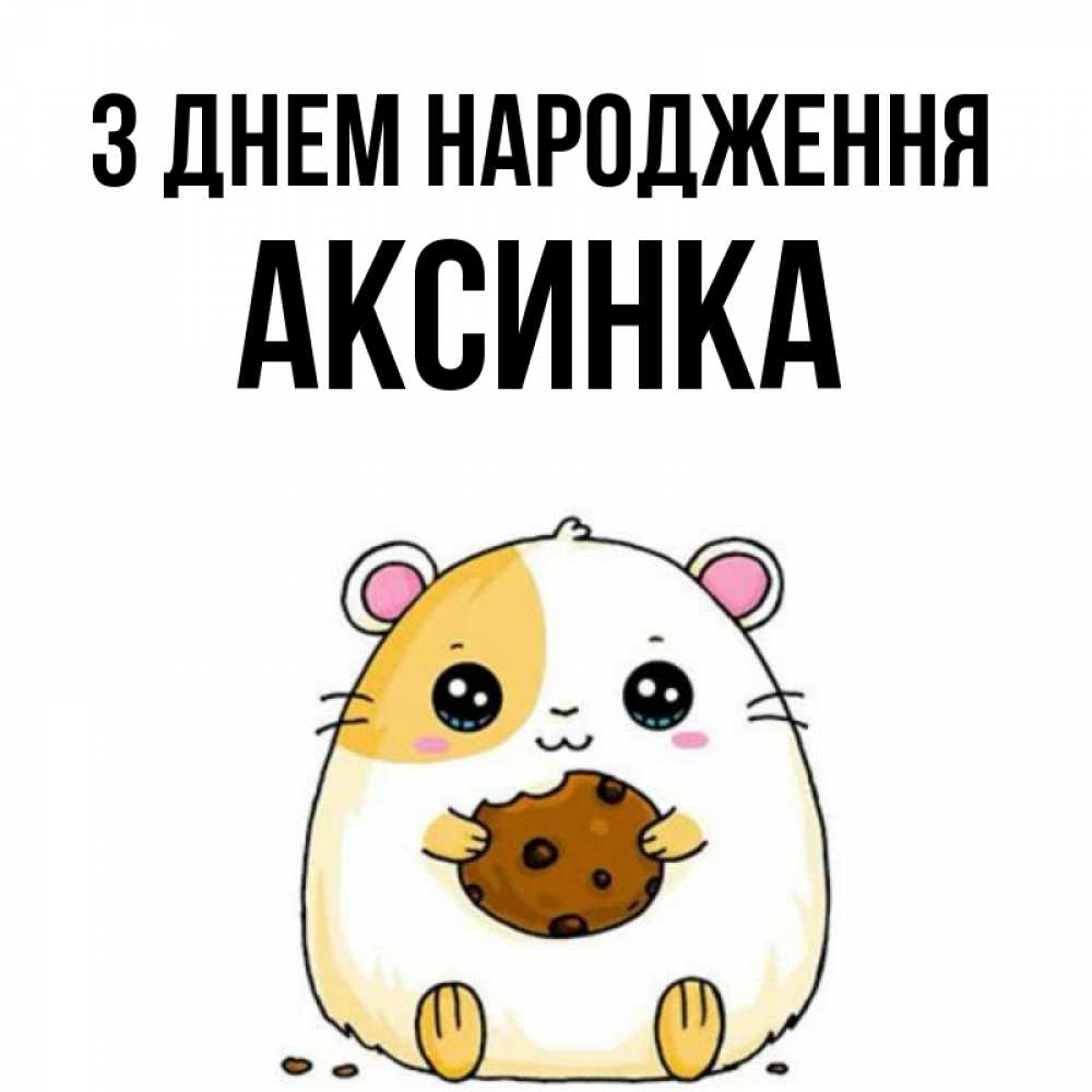 Открытка на каждый день з підписом, Аксинка З Днем народження с днюхой Прикольна листівка з побажанням онлайн скачати безкоштовно 