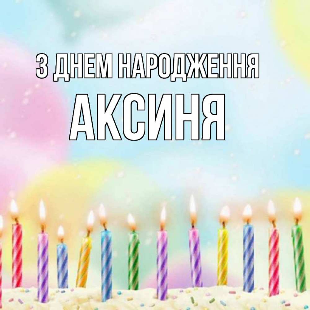 Открытка на каждый день з підписом, Аксиня З Днем народження разноцветное Прикольна листівка з побажанням онлайн скачати безкоштовно 