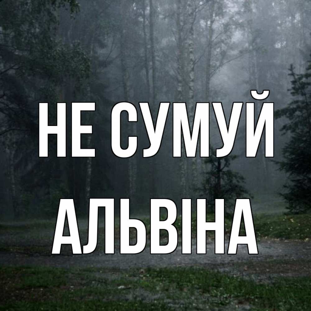 Открытка на каждый день з підписом, Альвіна Не сумуй осень Прикольна листівка з побажанням онлайн скачати безкоштовно 