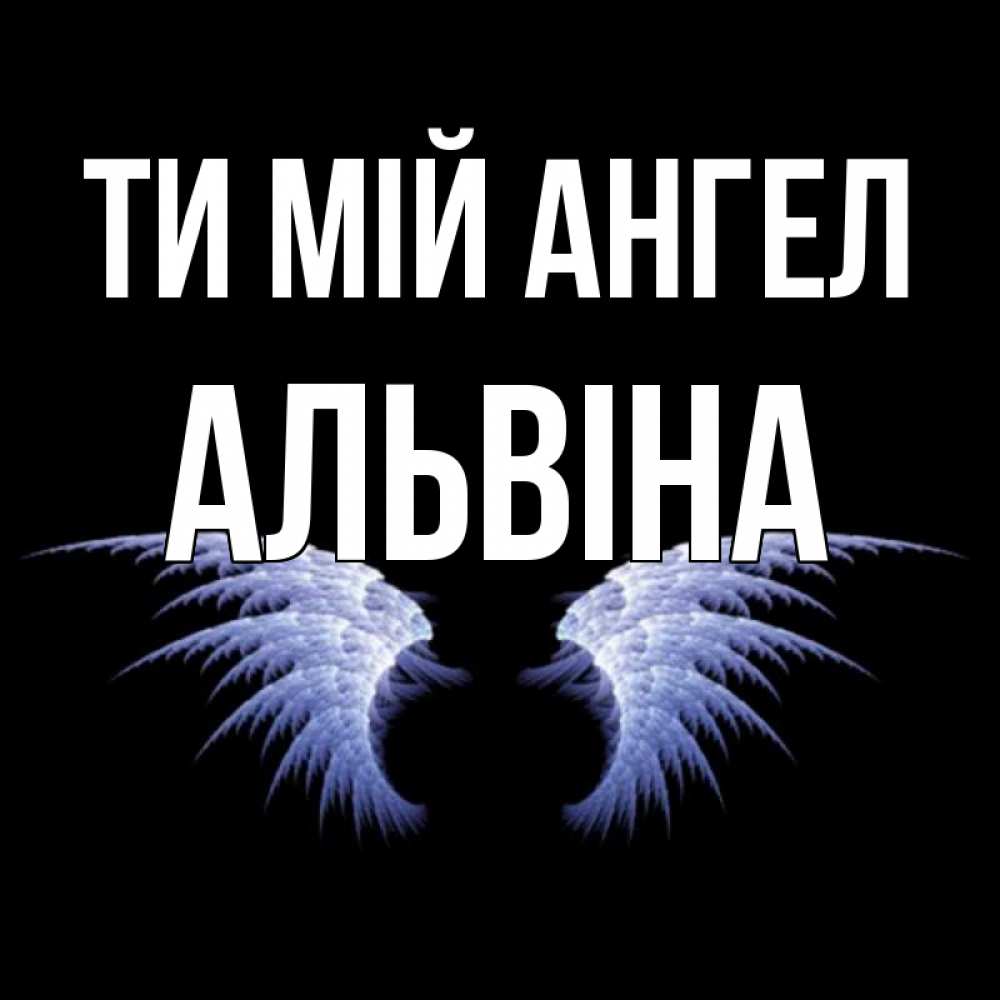 Открытка на каждый день з підписом, Альвіна Ти мій ангел ангельские крылья на черном фоне Прикольна листівка з побажанням онлайн скачати безкоштовно 