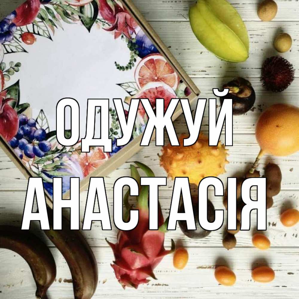 Открытка на каждый день з підписом, Анастасія Одужуй но вот кто то считает что это полезно Прикольна листівка з побажанням онлайн скачати безкоштовно 