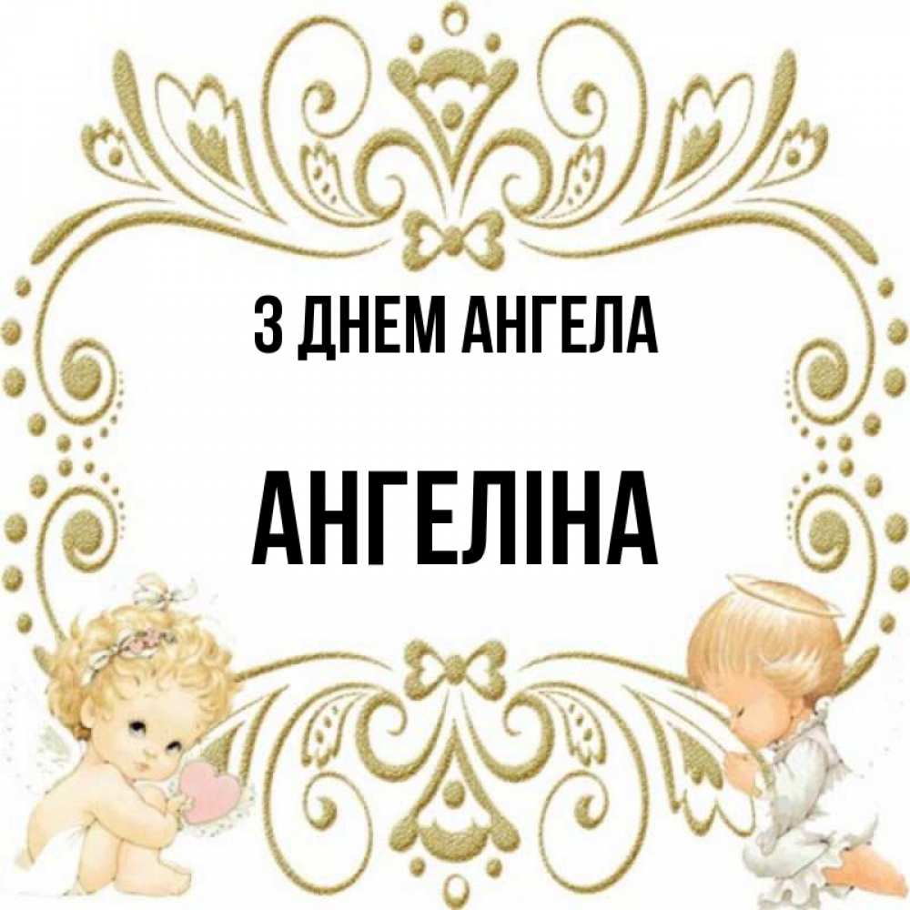 Открытка на каждый день з підписом, Ангеліна З Днем ангела с именинами поздравляют два красивых ангела. Один с сердечком другой молится Прикольна листівка з побажанням онлайн скачати безкоштовно 