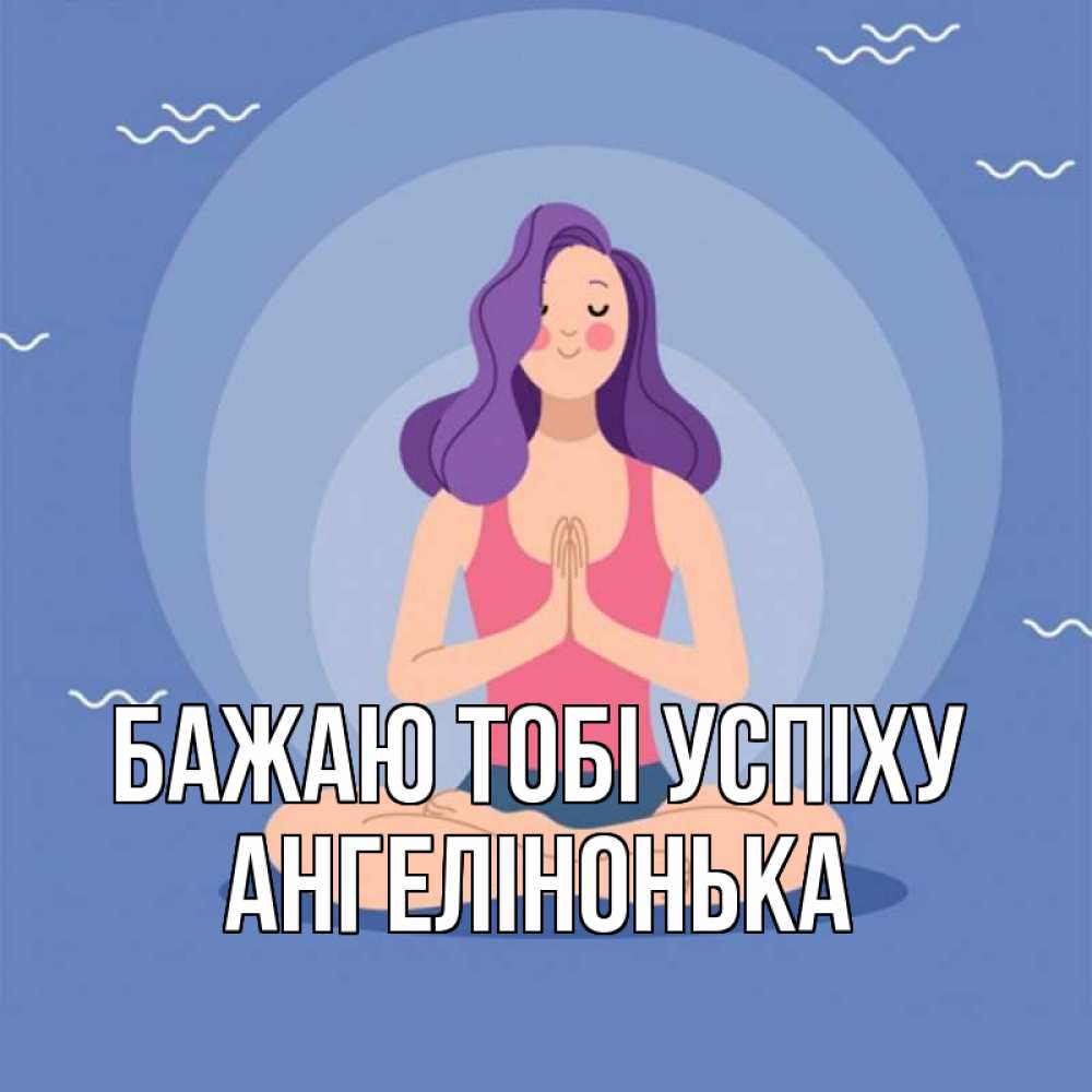 Открытка на каждый день з підписом, Ангелінонька Бажаю тобі успіху девушка с фиолетовыми волосами Прикольна листівка з побажанням онлайн скачати безкоштовно 