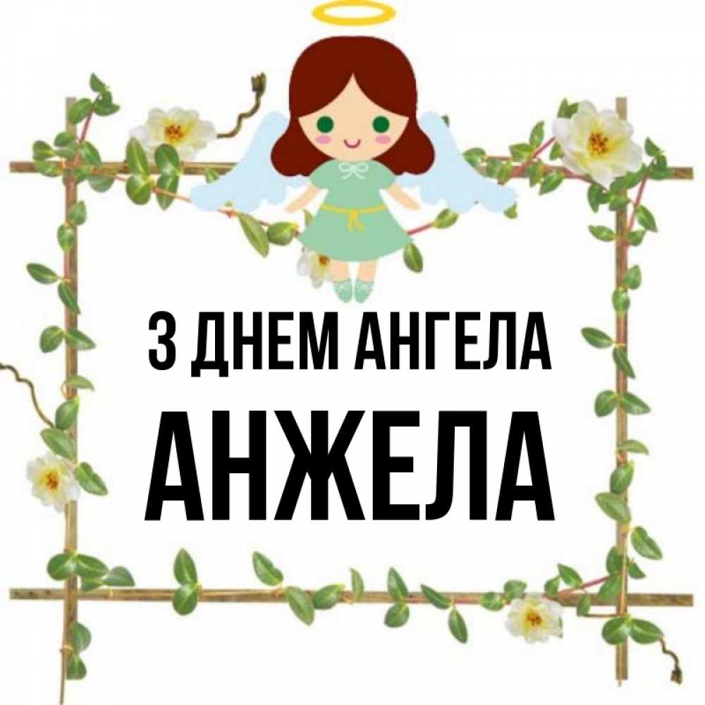 Открытка на каждый день з підписом, Анжела З Днем ангела Ангел с нимбом Прикольна листівка з побажанням онлайн скачати безкоштовно 
