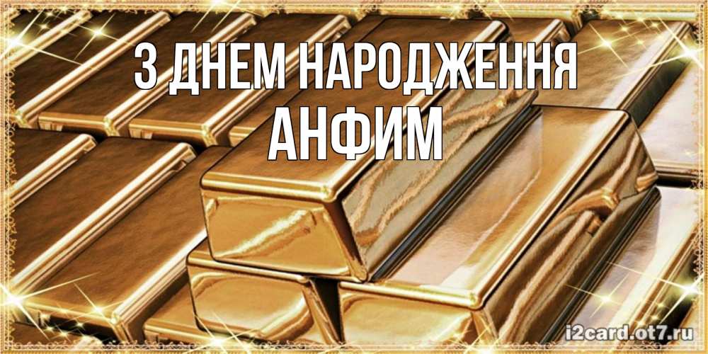 Открытка на каждый день з підписом, Анфим З Днем народження поздравления на день рождения с пожеланиями богатства Прикольна листівка з побажанням онлайн скачати безкоштовно 