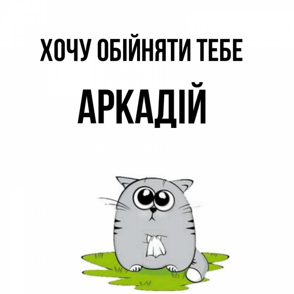 Открытка на каждый день з підписом, Аркадій Хочу обійняти тебе котик теребит платочек сидя на травке Прикольна листівка з побажанням онлайн скачати безкоштовно 