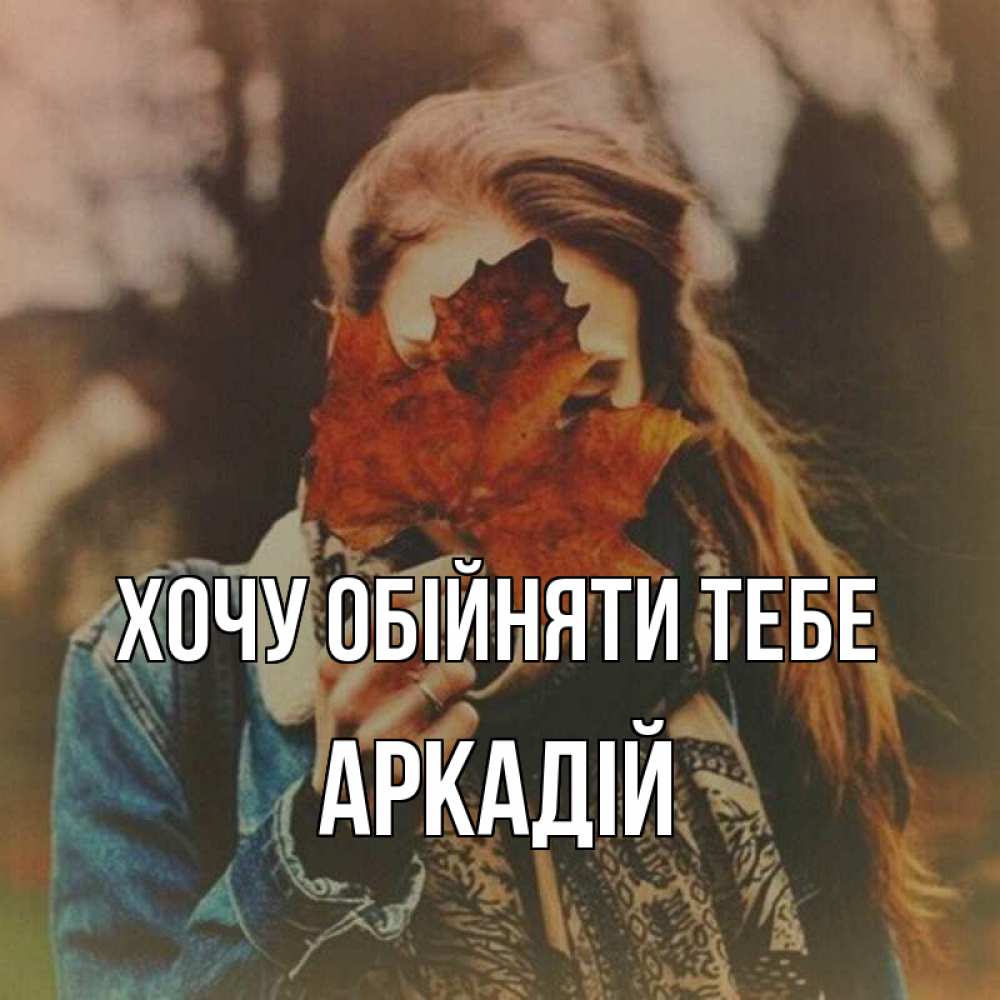 Открытка на каждый день з підписом, Аркадій Хочу обійняти тебе осеннее настроение и рыжая Прикольна листівка з побажанням онлайн скачати безкоштовно 