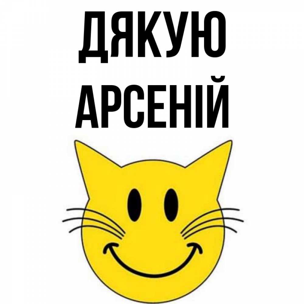 Открытка на каждый день з підписом, Арсеній Дякую улыбающийся смайл кот Прикольна листівка з побажанням онлайн скачати безкоштовно 