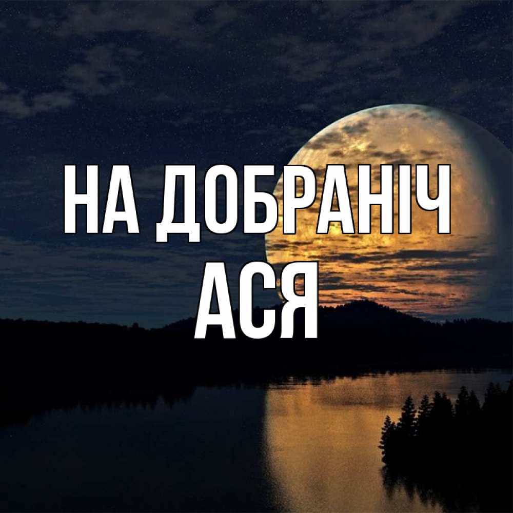 Открытка на каждый день з підписом, Ася На добраніч речка Прикольна листівка з побажанням онлайн скачати безкоштовно 