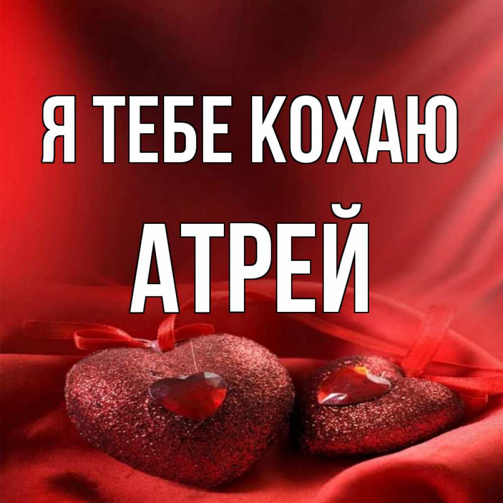 Открытка на каждый день з підписом, Атрей Я тебе кохаю с лентами Прикольна листівка з побажанням онлайн скачати безкоштовно 