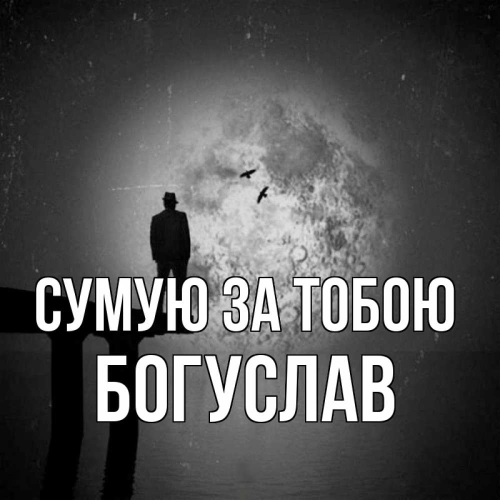 Открытка на каждый день з підписом, Богуслав Сумую за тобою мост 1 Прикольна листівка з побажанням онлайн скачати безкоштовно 