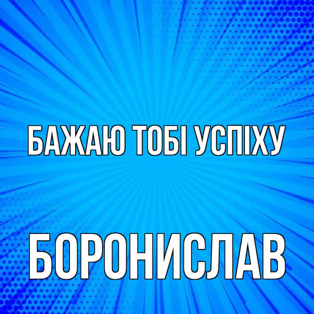 Открытка на каждый день з підписом, Боронислав Бажаю тобі успіху на удачу Прикольна листівка з побажанням онлайн скачати безкоштовно 