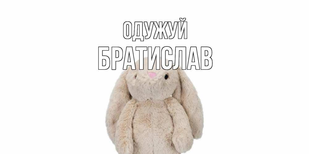 Открытка на каждый день з підписом, Братислав Одужуй не болей Прикольна листівка з побажанням онлайн скачати безкоштовно 