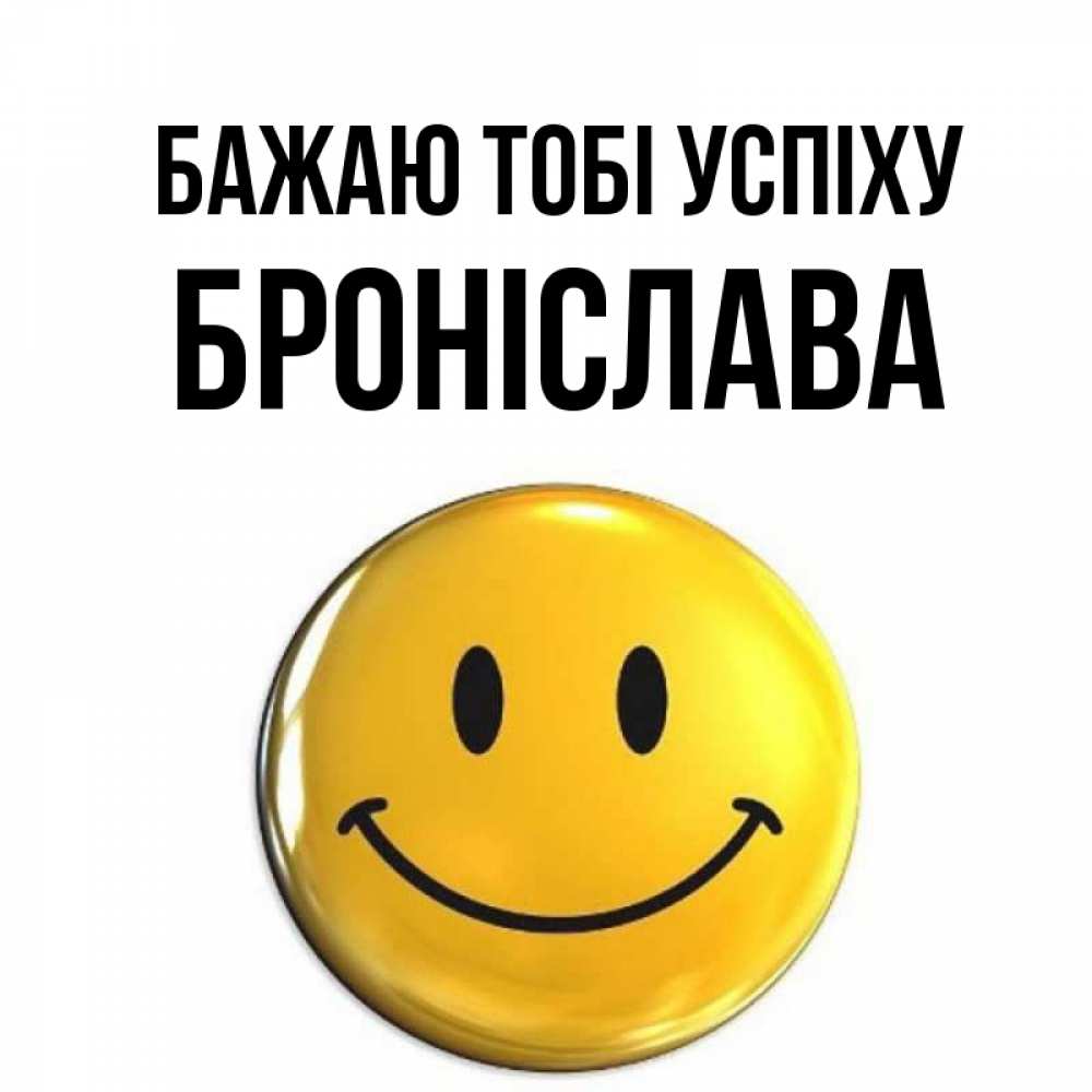 Открытка на каждый день з підписом, Броніслава Бажаю тобі успіху для поднятия настроения открытки на каждый день Прикольна листівка з побажанням онлайн скачати безкоштовно 