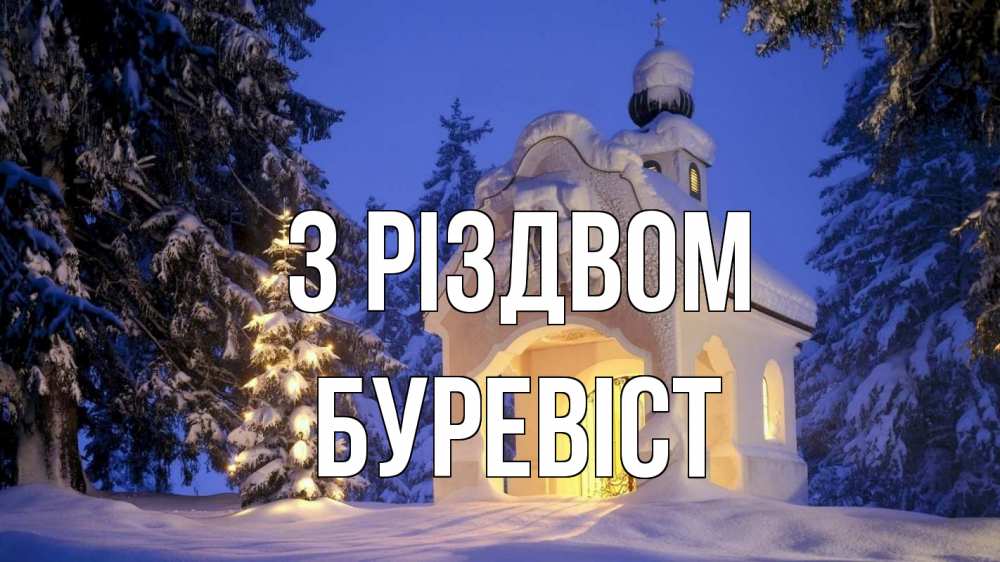 Открытка на каждый день з підписом, Буревіст З Різдвом часовня Прикольна листівка з побажанням онлайн скачати безкоштовно 