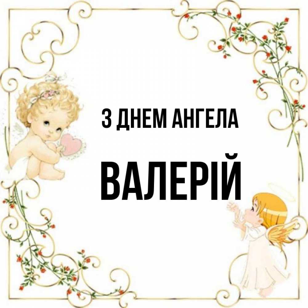 Открытка на каждый день з підписом, Валерій З Днем ангела ангелы желают прекрасных именин Прикольна листівка з побажанням онлайн скачати безкоштовно 