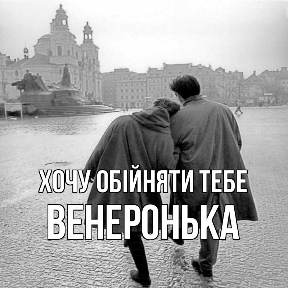 Открытка на каждый день з підписом, Венеронька Хочу обійняти тебе красивый старый город Прикольна листівка з побажанням онлайн скачати безкоштовно 