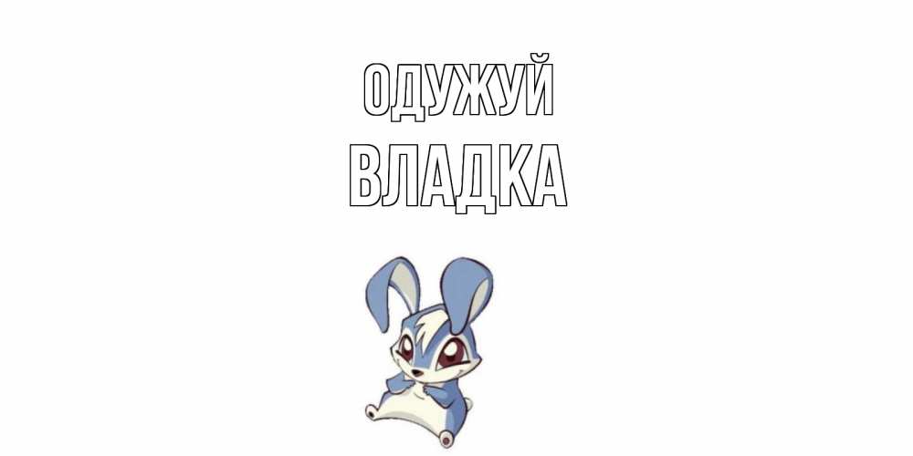 Открытка на каждый день з підписом, Владка Одужуй серый заяц на открытке про выздоравление Прикольна листівка з побажанням онлайн скачати безкоштовно 
