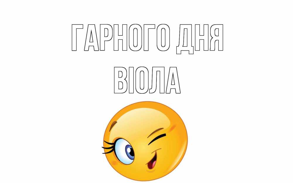 Открытка на каждый день з підписом, Віола Гарного дня чудесный день Прикольна листівка з побажанням онлайн скачати безкоштовно 