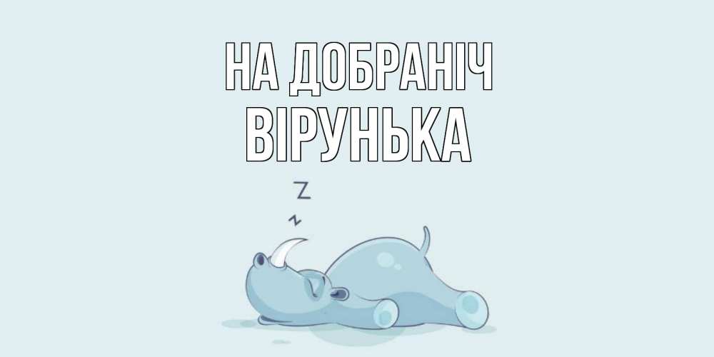 Открытка на каждый день з підписом, Вірунька На добраніч сладких снов с носорогом Прикольна листівка з побажанням онлайн скачати безкоштовно 