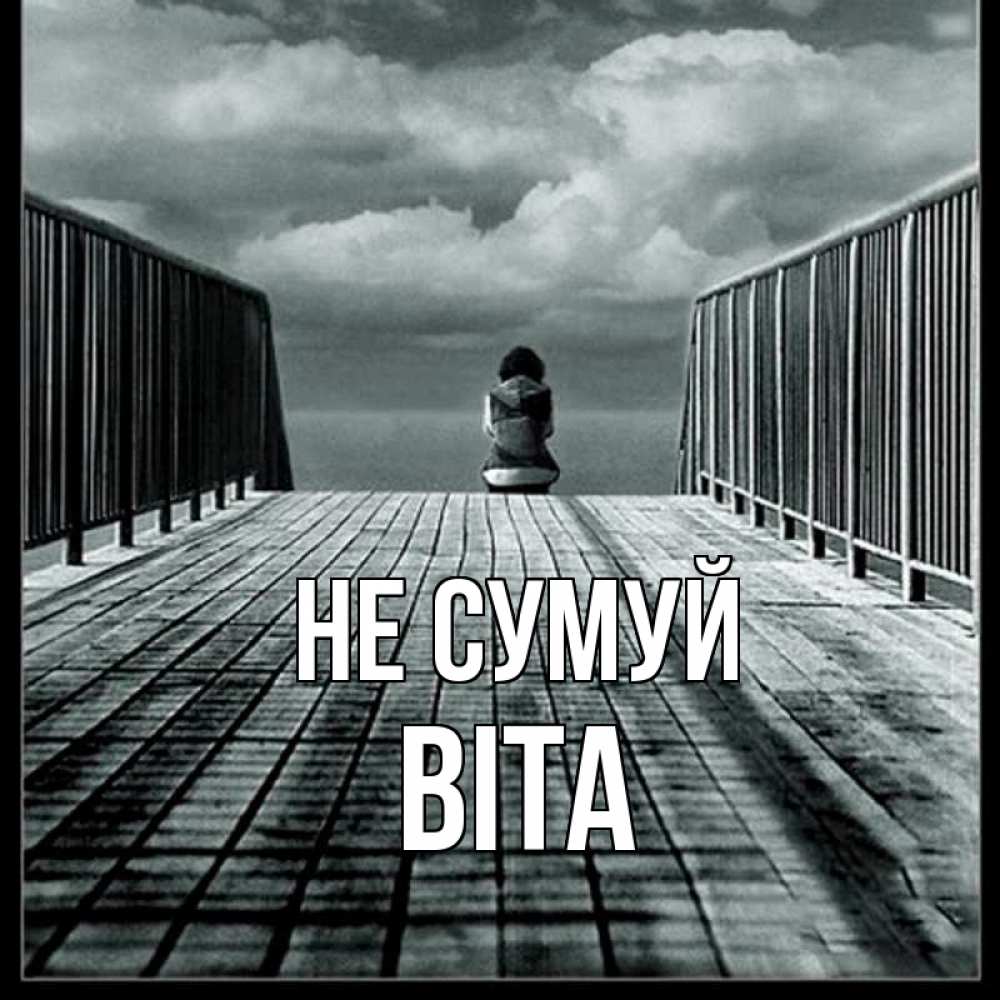 Открытка на каждый день з підписом, Віта Не сумуй облака пирс забор 1 Прикольна листівка з побажанням онлайн скачати безкоштовно 