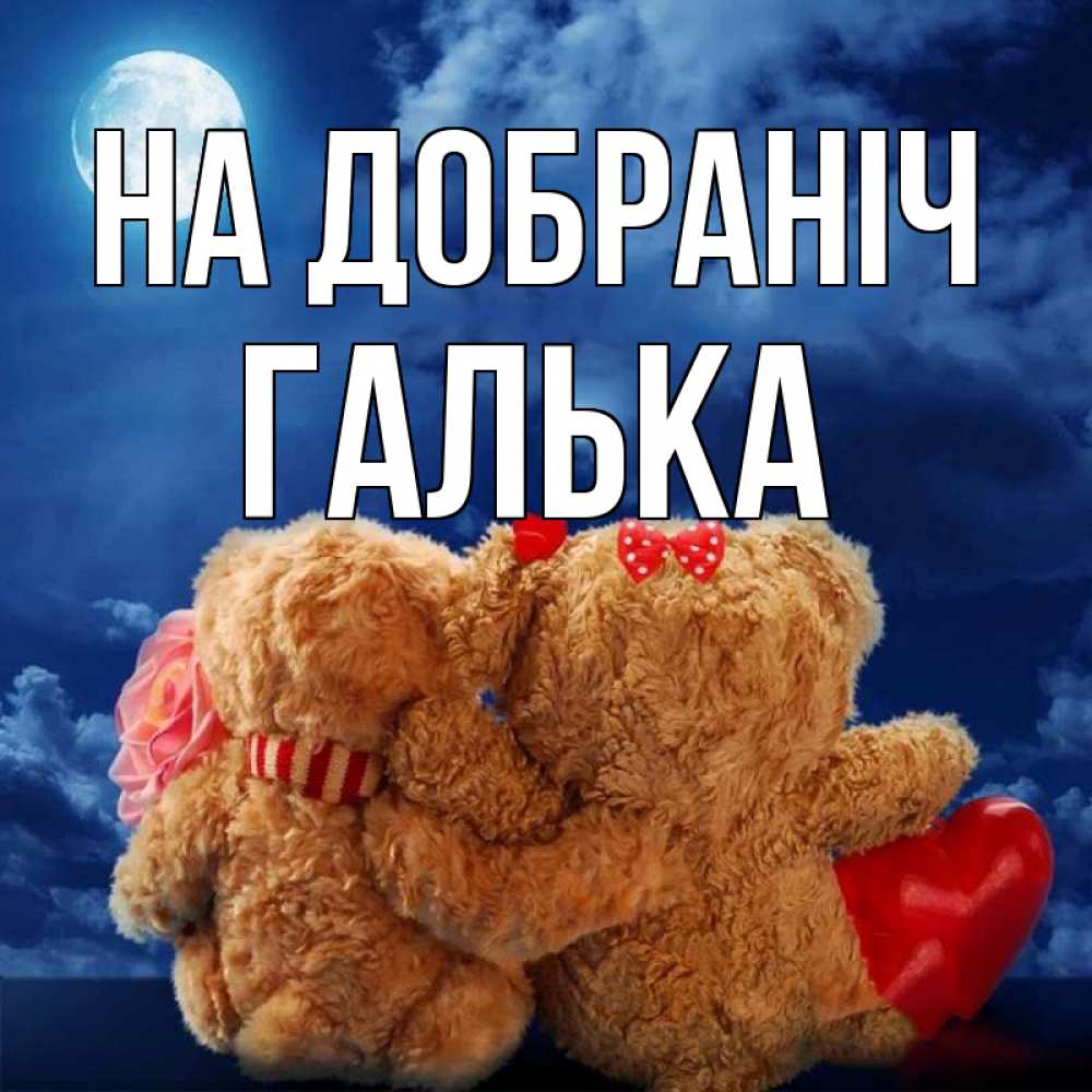 Открытка на каждый день з підписом, Галька На добраніч плюшевые Прикольна листівка з побажанням онлайн скачати безкоштовно 