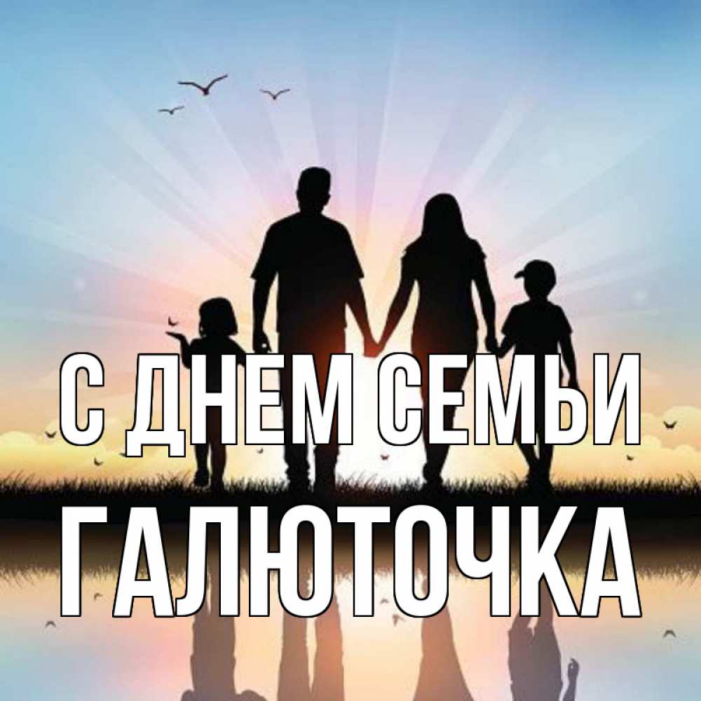 Открытка на каждый день з підписом, Галюточка С днем семьи сын, дочка, мама, папа, море , закат Прикольна листівка з побажанням онлайн скачати безкоштовно 