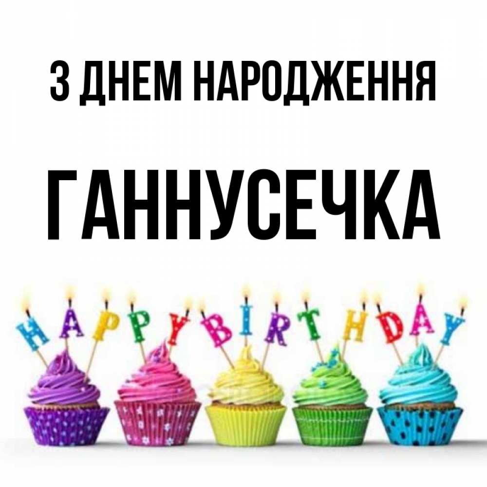 Открытка на каждый день з підписом, Ганнусечка З Днем народження открытка ко дню рождения с разноцветными вкусняшками Прикольна листівка з побажанням онлайн скачати безкоштовно 