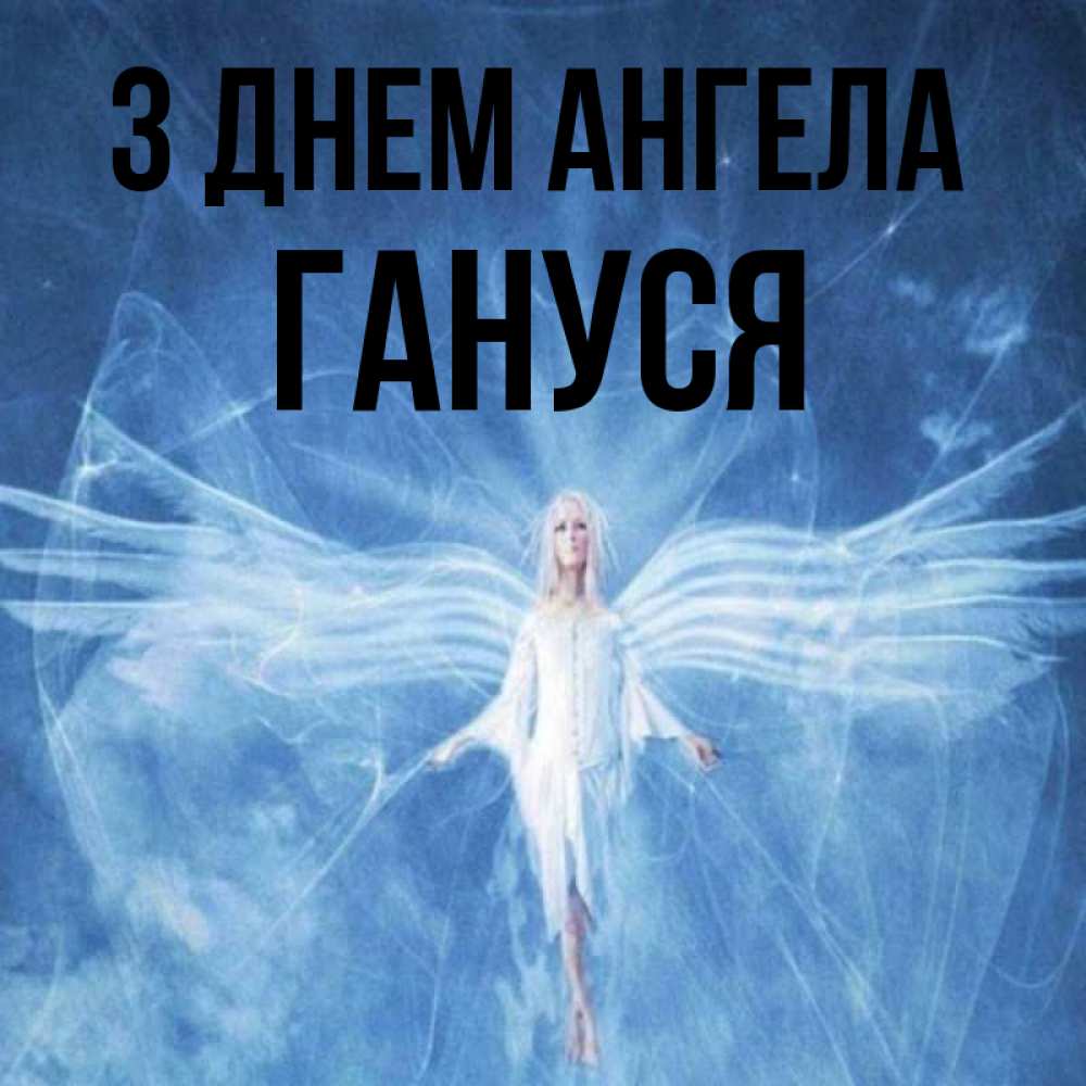 Открытка на каждый день з підписом, Гануся З Днем ангела голубой фон и крылья как у стрекозы Прикольна листівка з побажанням онлайн скачати безкоштовно 