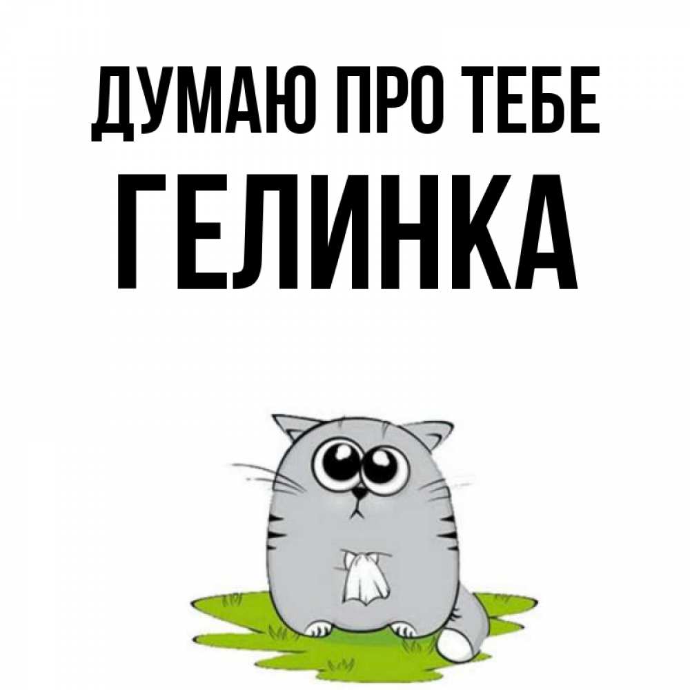 Открытка на каждый день з підписом, Гелинка Думаю про тебе тоска с платочком Прикольна листівка з побажанням онлайн скачати безкоштовно 