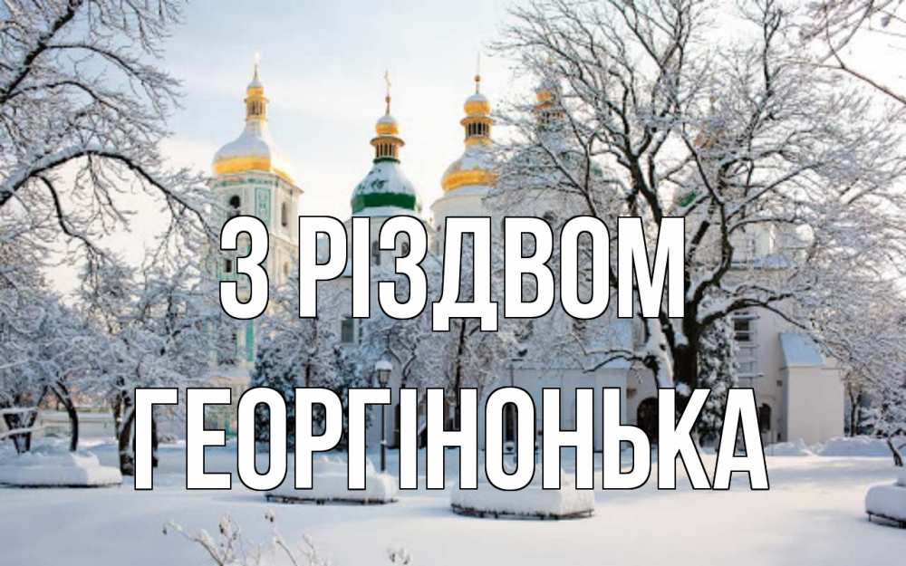 Открытка на каждый день з підписом, Георгінонька З Різдвом зима, церковь Прикольна листівка з побажанням онлайн скачати безкоштовно 