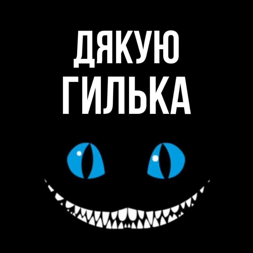 Открытка на каждый день з підписом, Гилька Дякую благодарю от чеширика Прикольна листівка з побажанням онлайн скачати безкоштовно 