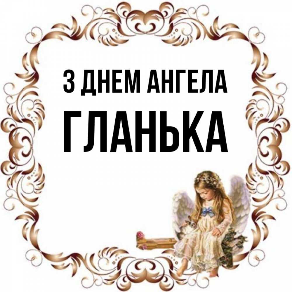 Открытка на каждый день з підписом, Гланька З Днем ангела рамочка из перьев и ангелочек Прикольна листівка з побажанням онлайн скачати безкоштовно 