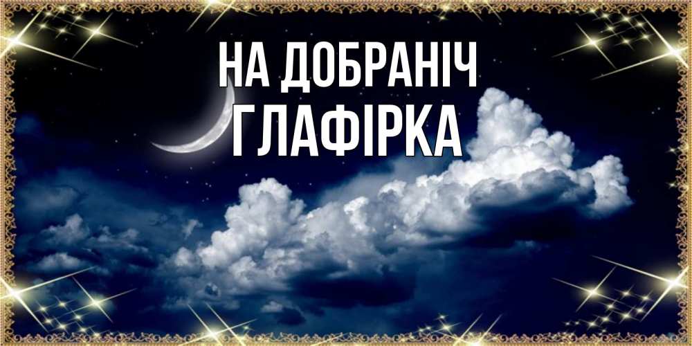 Открытка на каждый день з підписом, Глафірка На добраніч спи на мягкой облачной перине Прикольна листівка з побажанням онлайн скачати безкоштовно 