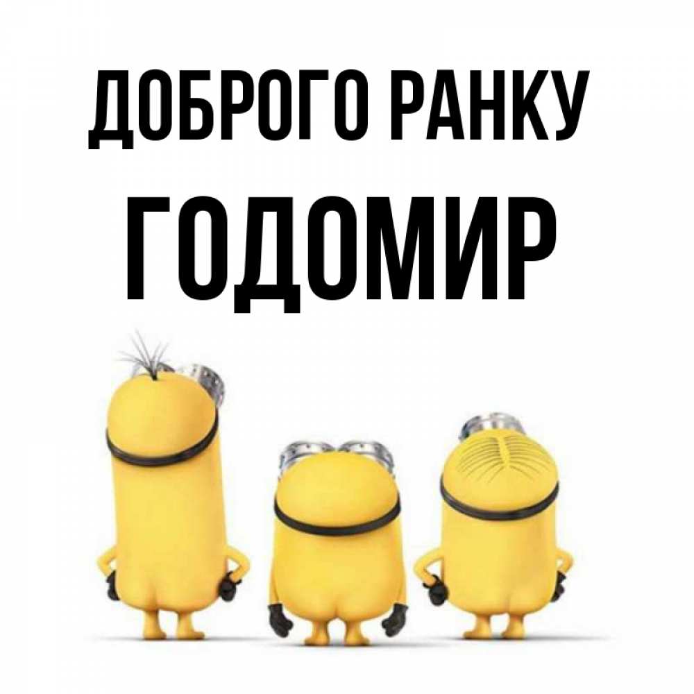 Открытка на каждый день з підписом, Годомир Доброго ранку подписать открытку онлайн бесплатно Прикольна листівка з побажанням онлайн скачати безкоштовно 