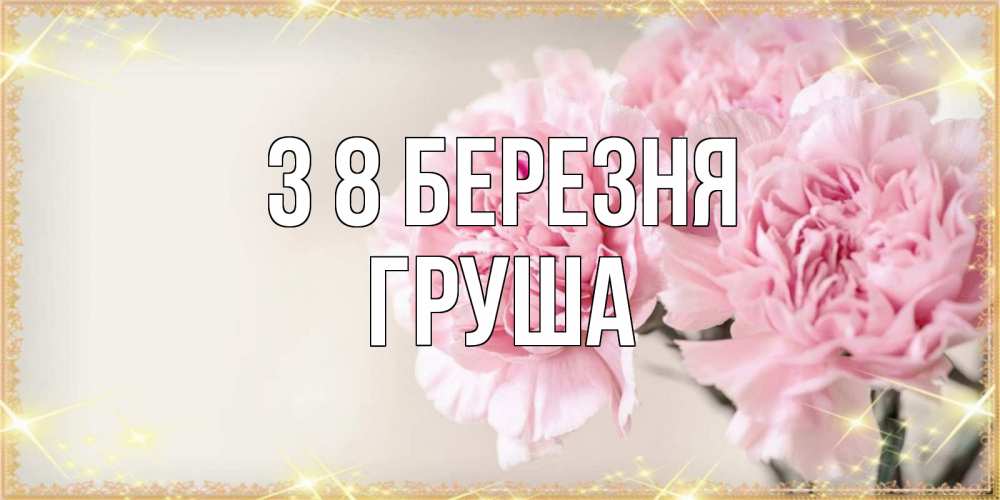 Открытка на каждый день з підписом, Груша З 8 БЕРЕЗНЯ открытка с розовыми цветами в рамочке с подписью на 8 марта Прикольна листівка з побажанням онлайн скачати безкоштовно 