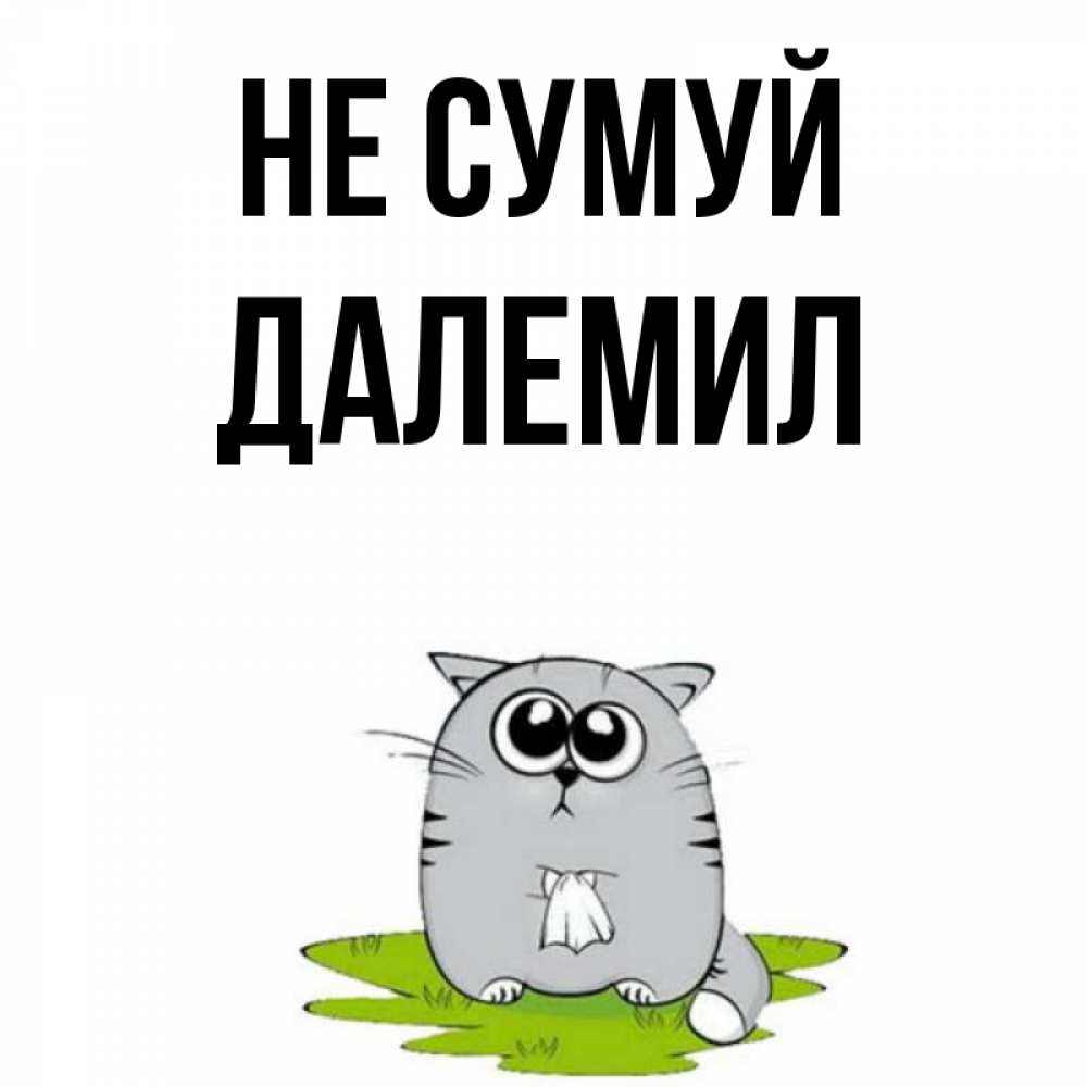 Открытка на каждый день з підписом, Далемил Не сумуй грустный котяра Прикольна листівка з побажанням онлайн скачати безкоштовно 
