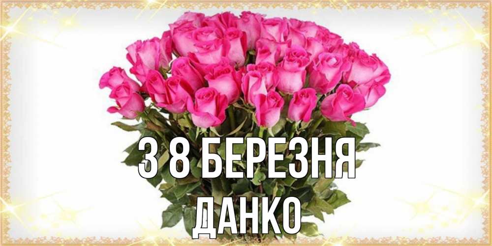 Открытка на каждый день з підписом, Данко З 8 БЕРЕЗНЯ красивые открытки в оригинальной обработке на международный женский день Прикольна листівка з побажанням онлайн скачати безкоштовно 