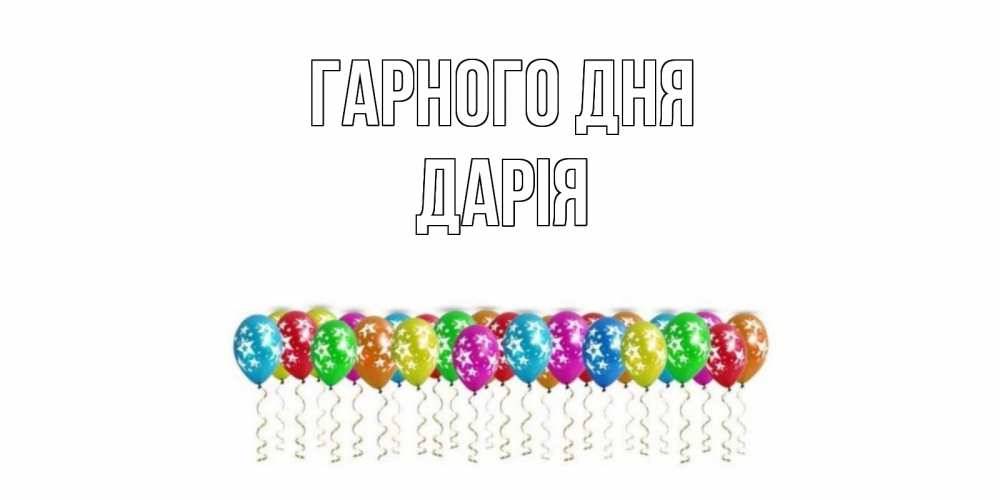 Открытка на каждый день з підписом, Дарія Гарного дня прекрасного дня Прикольна листівка з побажанням онлайн скачати безкоштовно 