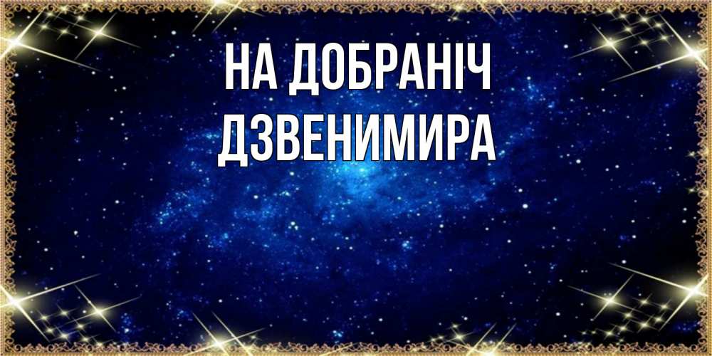 Открытка на каждый день з підписом, Дзвенимира На добраніч открытки перед сном Прикольна листівка з побажанням онлайн скачати безкоштовно 