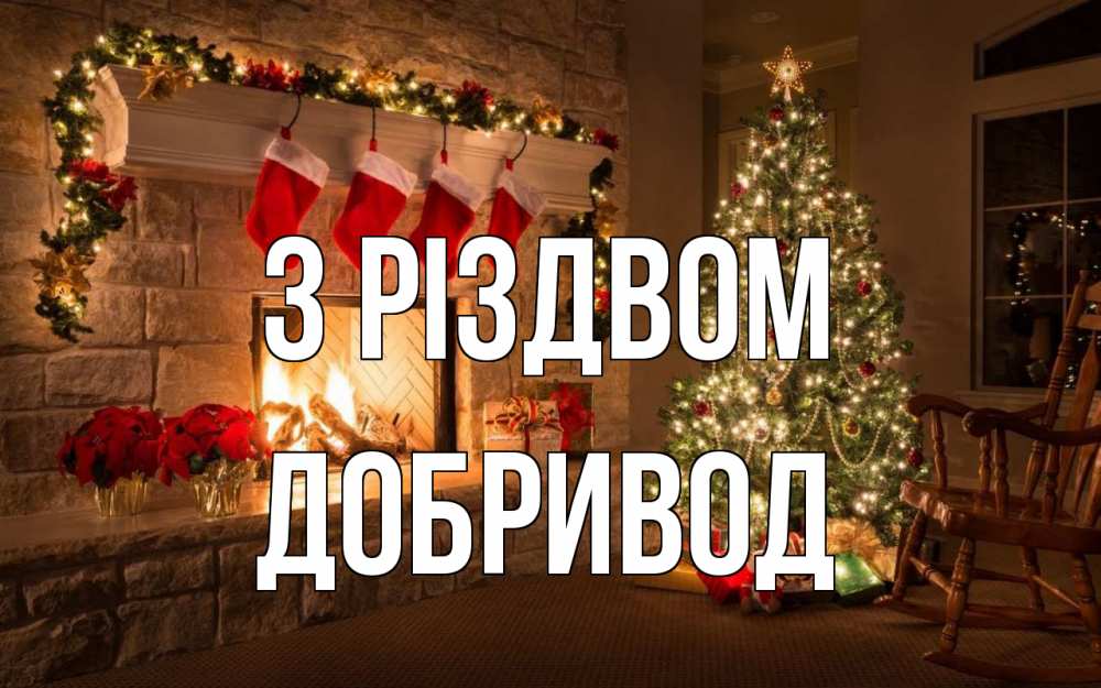 Открытка на каждый день з підписом, Добривод З Різдвом рождество Прикольна листівка з побажанням онлайн скачати безкоштовно 