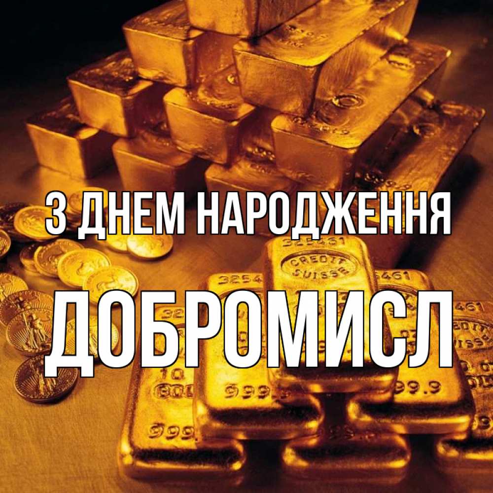 Открытка на каждый день з підписом, Добромисл З Днем народження со слитками золота и золотыми монетами Прикольна листівка з побажанням онлайн скачати безкоштовно 