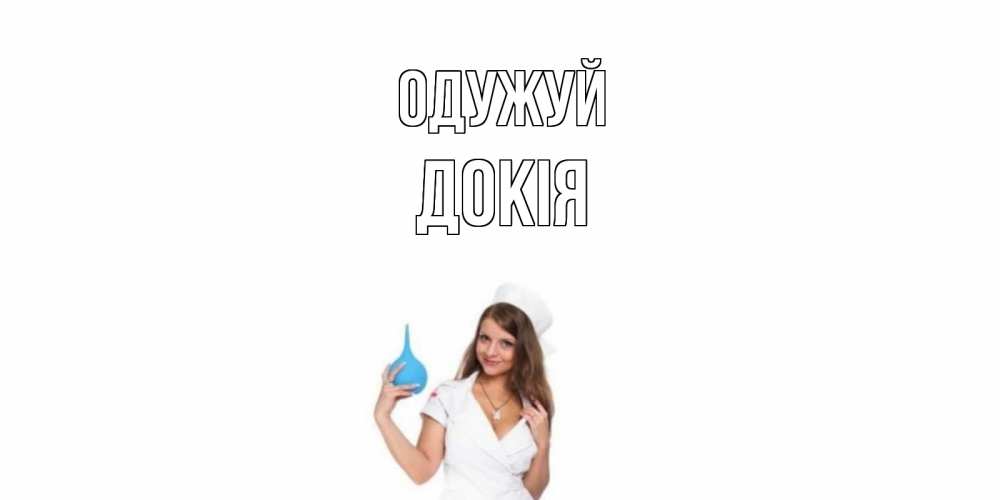 Открытка на каждый день з підписом, Докія Одужуй клизма Прикольна листівка з побажанням онлайн скачати безкоштовно 