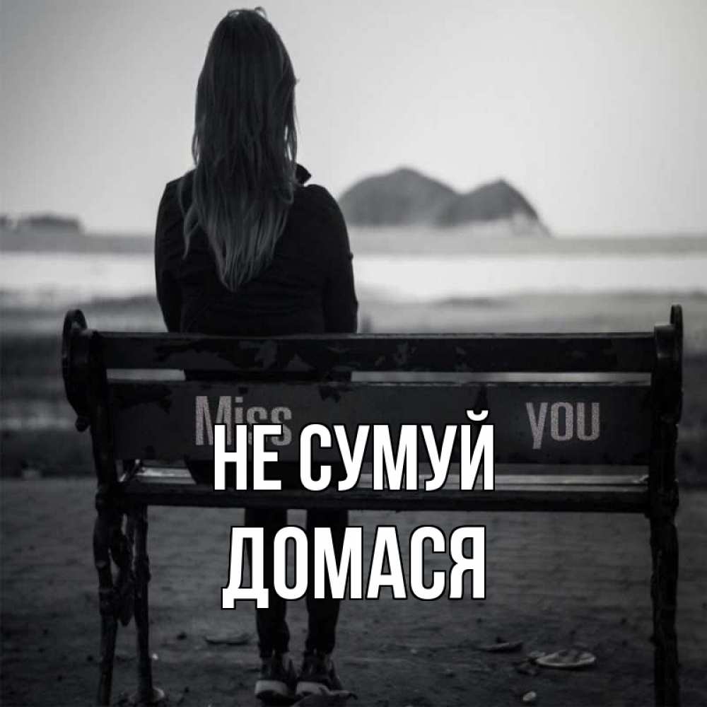 Открытка на каждый день з підписом, Домася Не сумуй смотрит на скалы Прикольна листівка з побажанням онлайн скачати безкоштовно 