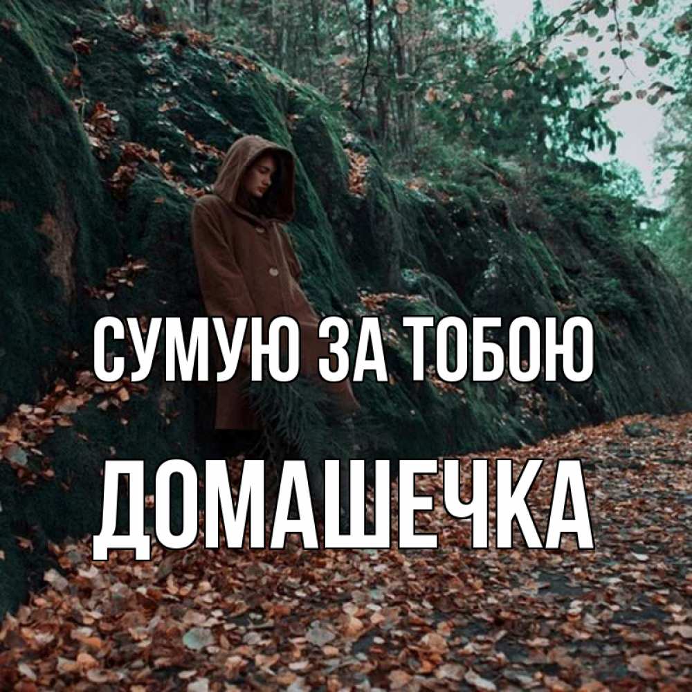 Открытка на каждый день з підписом, Домашечка Сумую за тобою скука 1 Прикольна листівка з побажанням онлайн скачати безкоштовно 