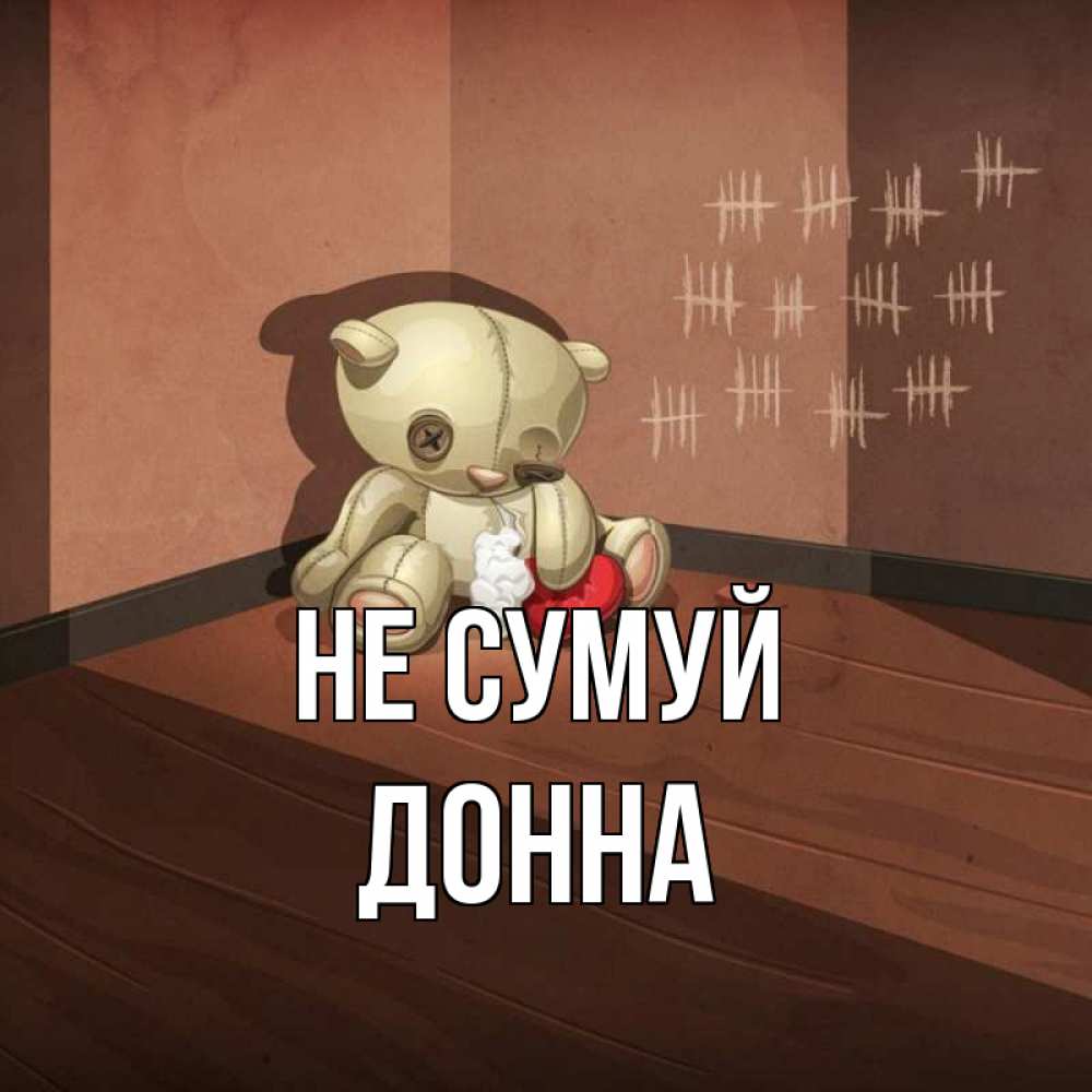 Открытка на каждый день з підписом, Донна Не сумуй мишку бросила хозяйка Прикольна листівка з побажанням онлайн скачати безкоштовно 