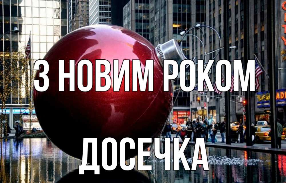 Открытка на каждый день з підписом, Досечка З новим роком Америка, новый год Прикольна листівка з побажанням онлайн скачати безкоштовно 