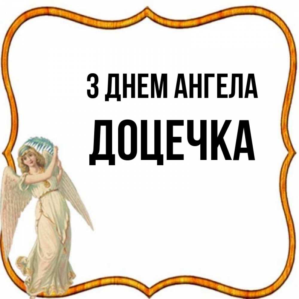 Открытка на каждый день з підписом, Доцечка З Днем ангела рамочка простая Прикольна листівка з побажанням онлайн скачати безкоштовно 