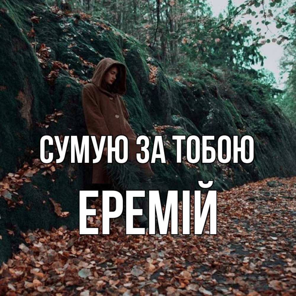 Открытка на каждый день з підписом, Еремій Сумую за тобою скука 1 Прикольна листівка з побажанням онлайн скачати безкоштовно 
